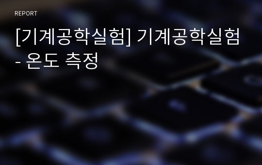 [기계공학실험] 기계공학실험- 온도 측정