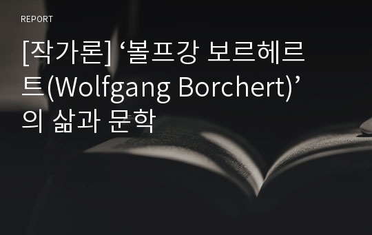 [작가론] ‘볼프강 보르헤르트(Wolfgang Borchert)’의 삶과 문학