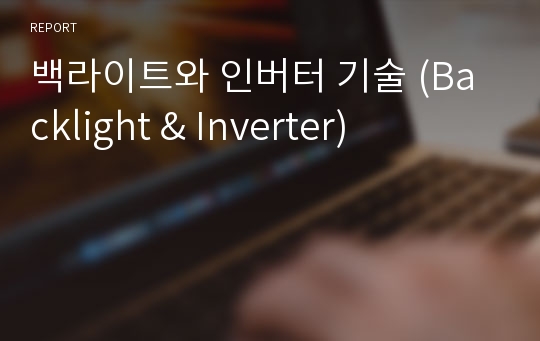 백라이트와 인버터 기술 (Backlight &amp; Inverter)