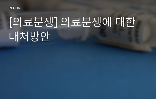 [의료분쟁] 의료분쟁에 대한 대처방안