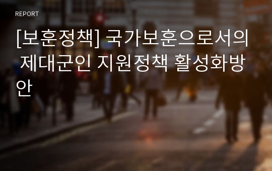 [보훈정책] 국가보훈으로서의 제대군인 지원정책 활성화방안