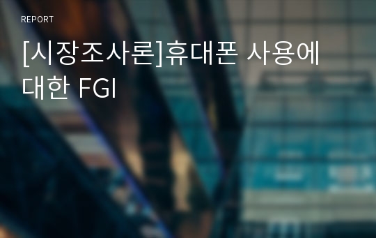 [시장조사론]휴대폰 사용에 대한 FGI