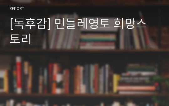 [독후감] 민들레영토 희망스토리