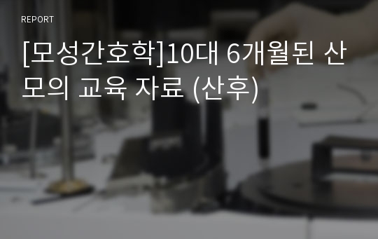 [모성간호학]10대 6개월된 산모의 교육 자료 (산후)