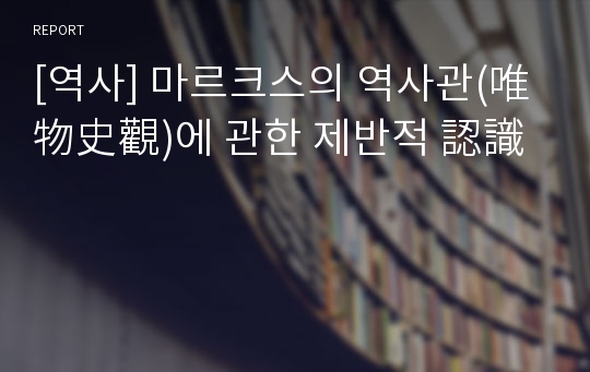 [역사] 마르크스의 역사관(唯物史觀)에 관한 제반적 認識