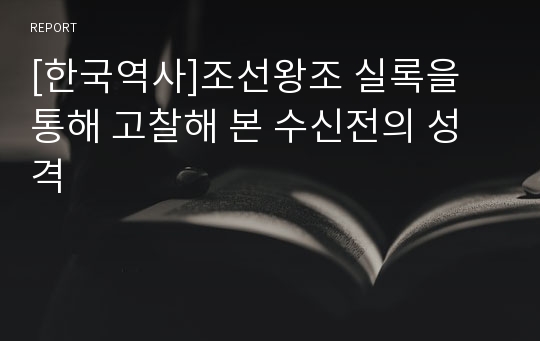[한국역사]조선왕조 실록을 통해 고찰해 본 수신전의 성격