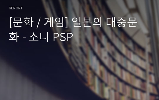 [문화 / 게임] 일본의 대중문화 - 소니 PSP