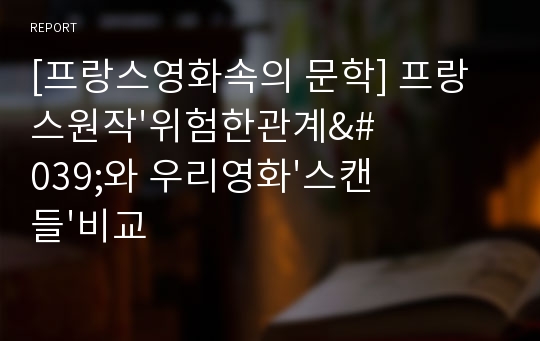 [프랑스영화속의 문학] 프랑스원작&#039;위험한관계&#039;와 우리영화&#039;스캔들&#039;비교