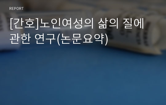 [간호]노인여성의 삶의 질에 관한 연구(논문요약)