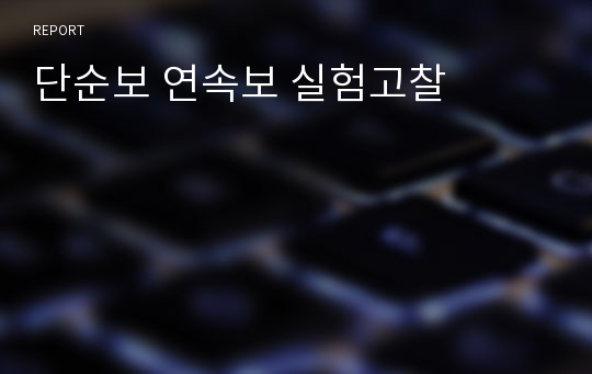 단순보 연속보 실험고찰