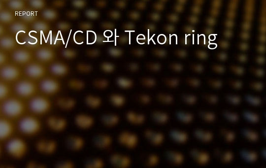 CSMA/CD 와 Tekon ring