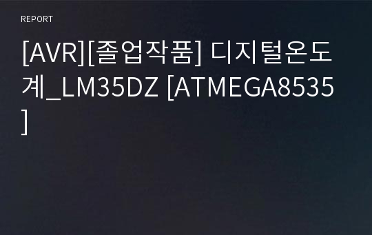 [AVR][졸업작품] 디지털온도계_LM35DZ [ATMEGA8535]