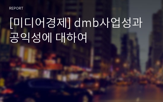 [미디어경제] dmb사업성과 공익성에 대하여