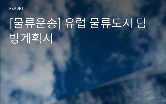 [물류운송] 유럽 물류도시 탐방계획서