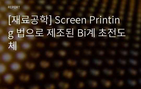 [재료공학] Screen Printing 법으로 제조된 Bi계 초전도체