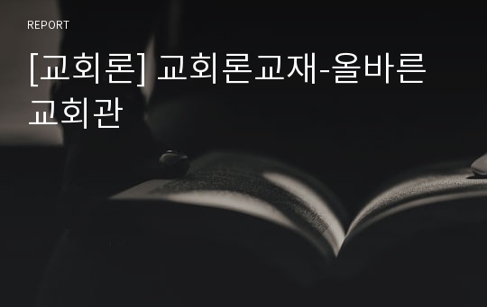 [교회론] 교회론교재-올바른 교회관