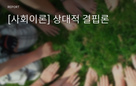 [사회이론] 상대적 결핍론