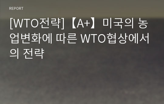 [WTO전략]【A+】미국의 농업변화에 따른 WTO협상에서의 전략