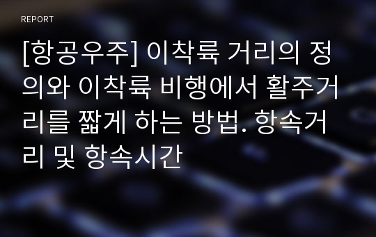 [항공우주] 이착륙 거리의 정의와 이착륙 비행에서 활주거리를 짧게 하는 방법. 항속거리 및 항속시간