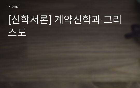 [신학서론] 계약신학과 그리스도