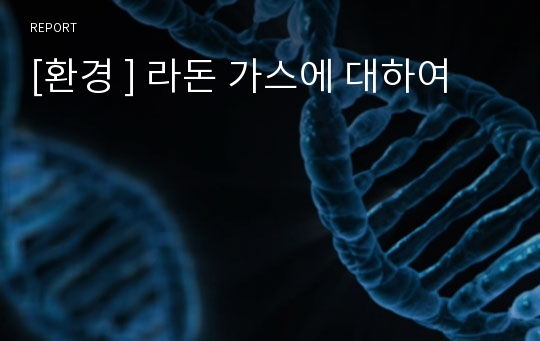 [환경 ] 라돈 가스에 대하여