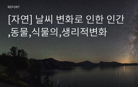 [자연] 날씨 변화로 인한 인간,동물,식물의,생리적변화