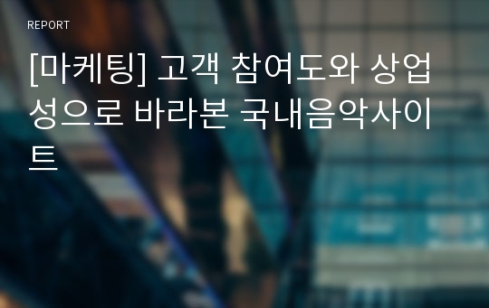 [마케팅] 고객 참여도와 상업성으로 바라본 국내음악사이트