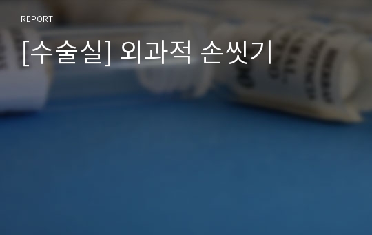 [수술실] 외과적 손씻기