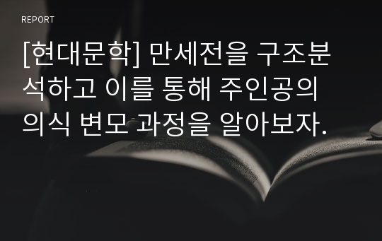 [현대문학] 만세전을 구조분석하고 이를 통해 주인공의 의식 변모 과정을 알아보자.