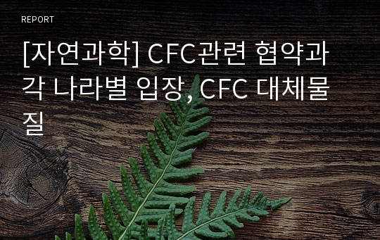 [자연과학] CFC관련 협약과 각 나라별 입장, CFC 대체물질