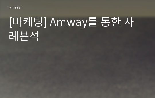 [마케팅] Amway를 통한 사례분석