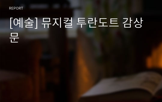 [예술] 뮤지컬 투란도트 감상문