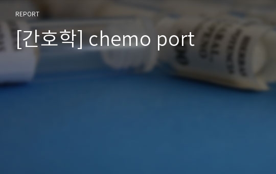 [간호학] chemo port