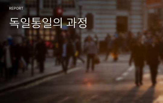 독일통일의 과정