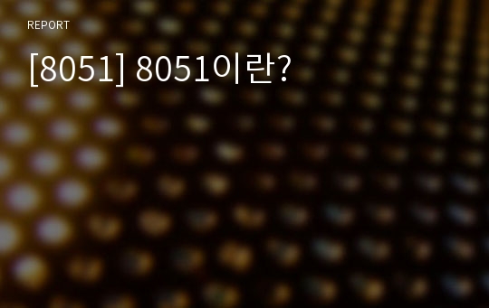 [8051] 8051이란?