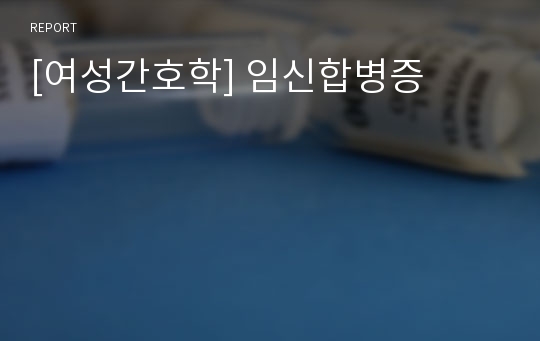 [여성간호학] 임신합병증