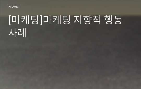 [마케팅]마케팅 지향적 행동 사례