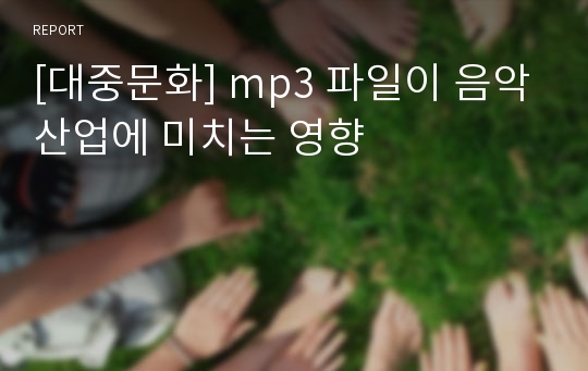 [대중문화] mp3 파일이 음악산업에 미치는 영향