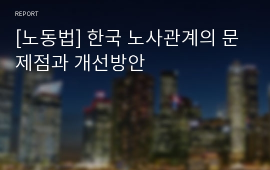 [노동법] 한국 노사관계의 문제점과 개선방안