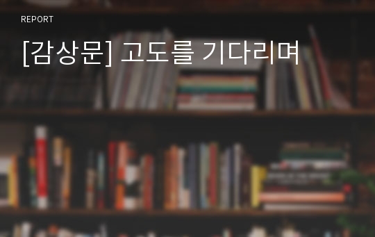 [감상문] 고도를 기다리며