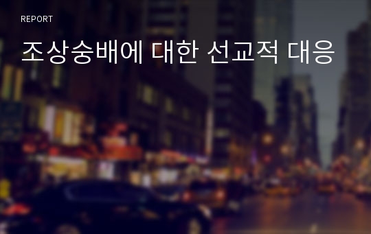 조상숭배에 대한 선교적 대응