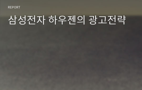 삼성전자 하우젠의 광고전략