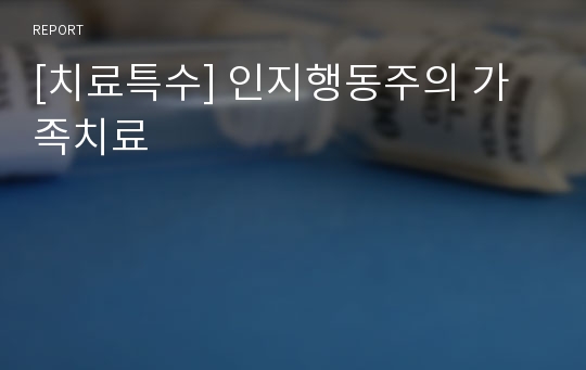 [치료특수] 인지행동주의 가족치료