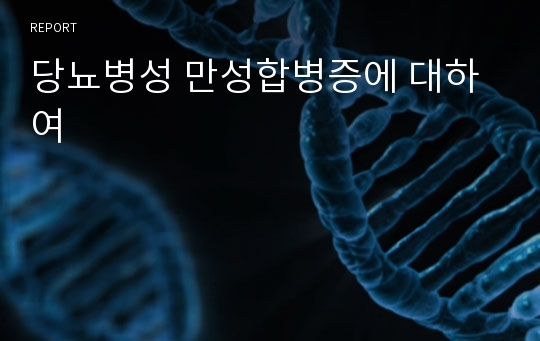 당뇨병성 만성합병증에 대하여