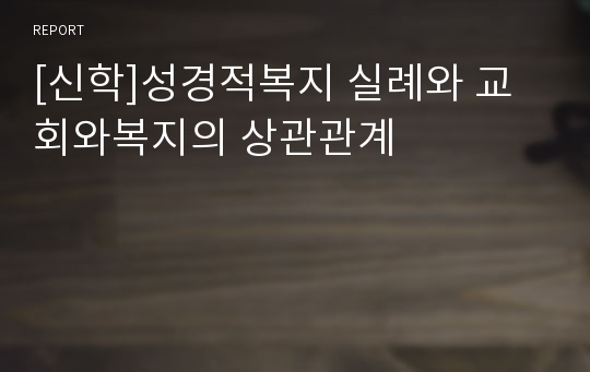 [신학]성경적복지 실례와 교회와복지의 상관관계