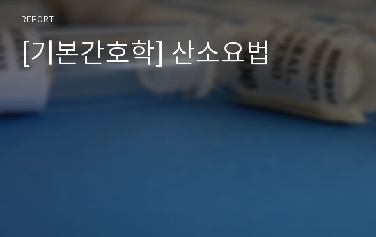 [기본간호학] 산소요법