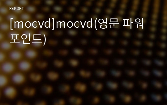 [mocvd]mocvd(영문 파워포인트)