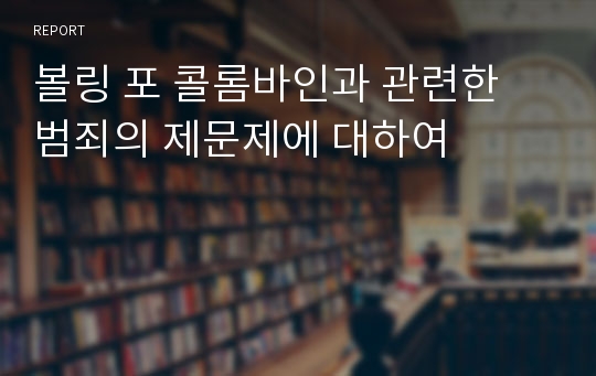 볼링 포 콜롬바인과 관련한 범죄의 제문제에 대하여