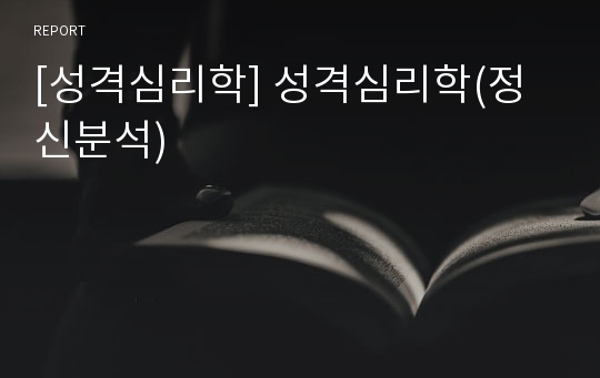 [성격심리학] 성격심리학(정신분석)