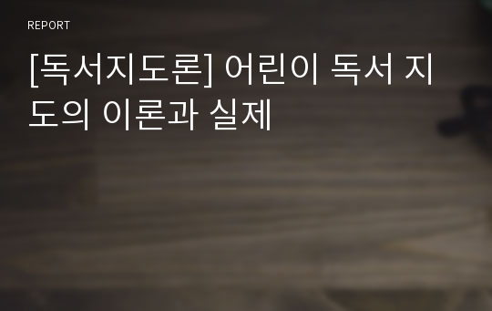 [독서지도론] 어린이 독서 지도의 이론과 실제